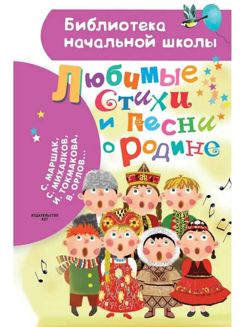 Любимые стихи и песни о Родине, производитель АСТ , ISBN 978-5-17157-700-1, № 1