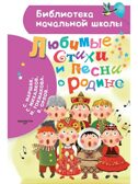 Любимые стихи и песни о Родине, производитель АСТ , ISBN 978-5-17157-700-1, № 1