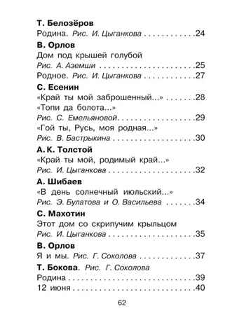 Любимые стихи и песни о Родине, производитель АСТ , ISBN 978-5-17157-700-1№ 3