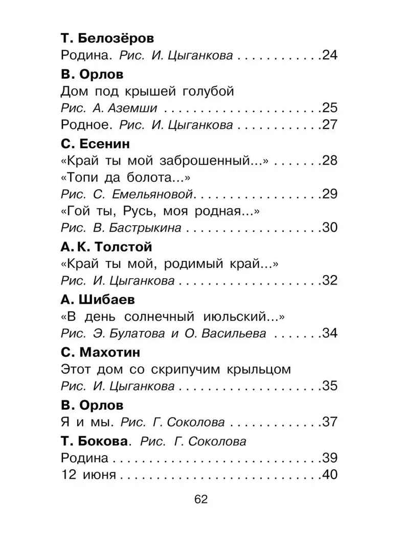 Любимые стихи и песни о Родине, производитель АСТ , ISBN 978-5-17157-700-1, № 3