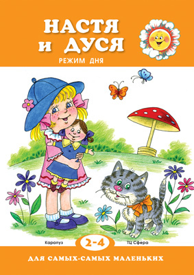 Настя и Дуся. Режим дня (Серия: Для самых-самых маленьких), арт.00-00007471, производитель ИД &quot;Карапуз&quot;, ISBN 978-5-99491-441-0, № 1