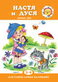 Настя и Дуся. Режим дня (Серия: Для самых-самых маленьких), арт.00-00007471, производитель ИД &quot;Карапуз&quot;, ISBN 978-5-99491-441-0, № 1