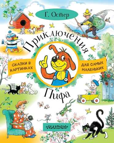 Приключения Пифа. Остер Г.Б. Сказки в картинках для самых маленьких, производитель АСТ , ISBN 978-5-17104-127-4№ 1