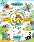 Приключения Пифа. Остер Г.Б. Сказки в картинках для самых маленьких, производитель АСТ , ISBN 978-5-17104-127-4, № 1