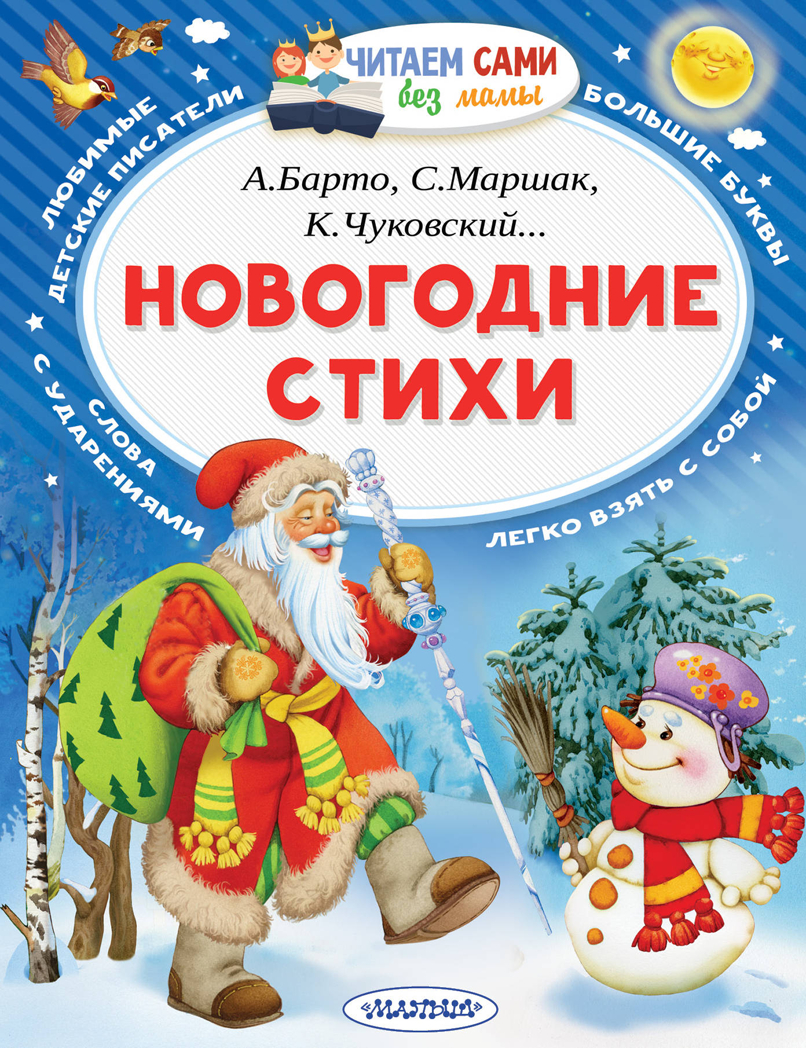 Новогодние стихи. Маршак С.Я., Барто А.Л., Чуковский К.И. Читаем сами без мамы, производитель АСТ , ISBN 978-5-17982-465-7, № 1