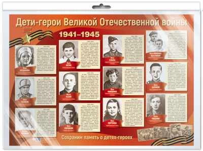 ПЛ-13112 Плакат А2. Дети-герои Великой Отечественной войны (В индивидивидуальной упаковке), производитель Сфера ТЦ , ISBN 463-0-07699-284-6№ 1