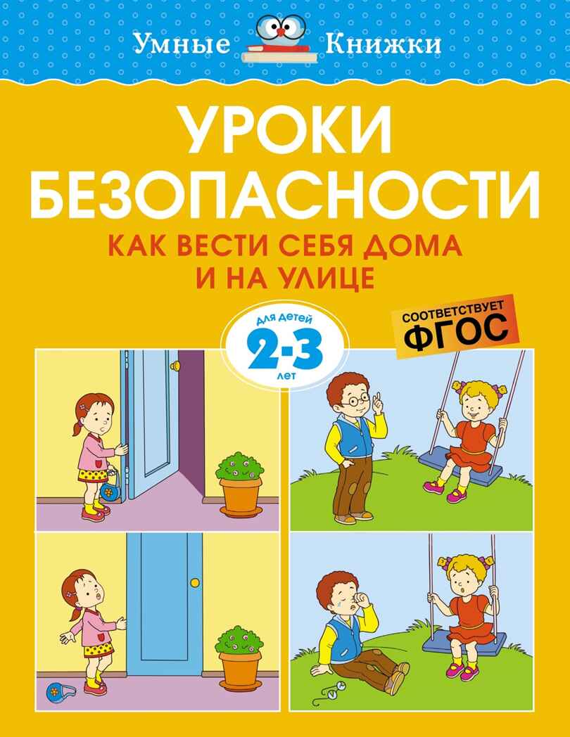 Уроки безопасности. Как вести себя дома и на улице (2-3 года), производитель Махаон , ISBN 978-5-38920-929-9, № 1