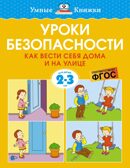 Уроки безопасности. Как вести себя дома и на улице (2-3 года), производитель Махаон , ISBN 978-5-38920-929-9, № 1