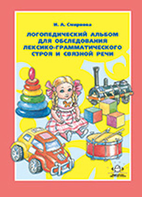 Логопедический альбом 4 для обследования лексико грамм. строя и связной речи, производитель Детство-Пресс , ISBN 978-5-89814-234-6, № 1