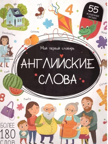Мой первый словарь. Английские слова., производитель Malamalama (Маламалама), ISBN 978-5-00230-033-4№ 1