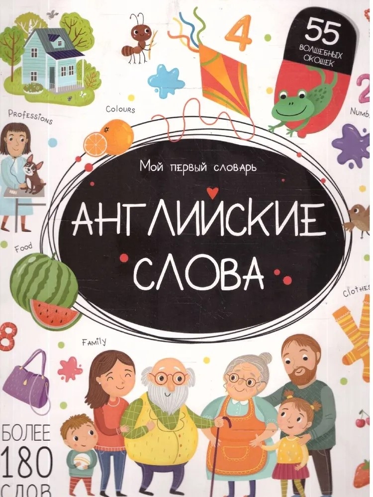 Мой первый словарь. Английские слова., производитель Malamalama (Маламалама), ISBN 978-5-00230-033-4, № 1