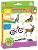 Карточки Транспорт, Лесные жители  ( 2 в 1), производитель Я РАСТУ ТОЙЗ, ISBN 482-0-17484-028-0, № 1