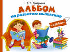 Альбом по развитию мышления. Малышкина М., производитель АСТ , ISBN 978-5-17090-553-9, № 1