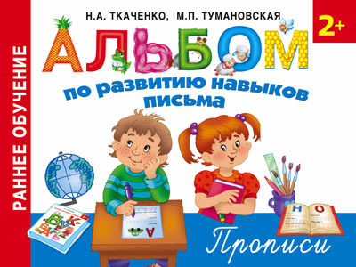 Альбом по развитию навыков письма.  Ткаченко Н.А., Тумановская М.П. Альбом!, производитель АСТ , ISBN 978-5-17091-151-6, № 1