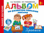Альбом по развитию навыков письма.  Ткаченко Н.А., Тумановская М.П. Альбом!, производитель АСТ , ISBN 978-5-17091-151-6, № 1
