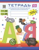 Тетрадь для обучения грамоте детей дошкольного возраста. Читаем и играем. С 5 до 8 лет. ФОП. ФАОП. ФГОС., производитель Детство-Пресс , ISBN 978-5-90770-996-6, № 1