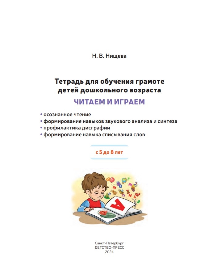 Тетрадь для обучения грамоте детей дошкольного возраста. Читаем и играем. С 5 до 8 лет. ФОП. ФАОП. ФГОС., производитель Детство-Пресс , ISBN 978-5-90770-996-6, № 3