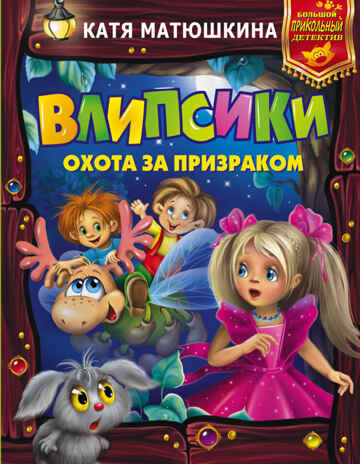 Влипсики. Охота за призраком. Матюшкина К. Большой прикольный детектив, производитель АСТ , ISBN 978-5-17101-489-6№ 1