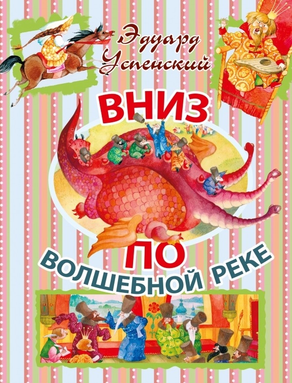 Вниз по волшебной реке. Успенский Э.Н. Иллюстрированное чтение, производитель АСТ , ISBN 978-5-17098-889-1, № 1