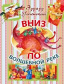 Вниз по волшебной реке. Успенский Э.Н. Иллюстрированное чтение, производитель АСТ , ISBN 978-5-17098-889-1, № 1
