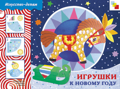 Игрушки к Новому году, производитель МОЗАИКА-СИНТЕЗ , ISBN 978-5-86775-682-6, № 1