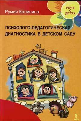 Психолого-педагогическая диагностика в детском саду/Калинина Р.Р., производитель Речь , ISBN 978-5-92681-080-3, № 1