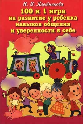 Плотникова Н.В. 100 и 1 игра на развитие и ребенка навыков общения и уверености в себе. Набор карт, производитель Речь , ISBN 978-5-92681-083-4№ 1