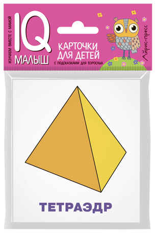 Умный малыш. Многогранники. Доронина Г.В. IQ-малыш, производитель Айрис-пресс , ISBN 978-5-81125-803-1№ 1