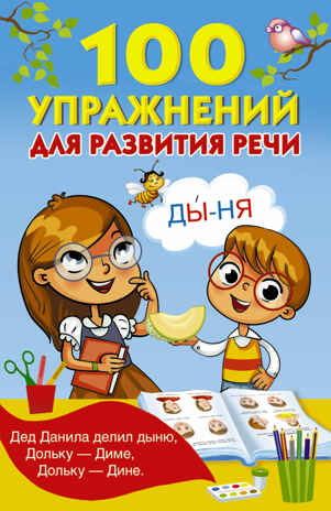 100 упражнений для развития речи. Дмитриева В.Г., Горбунова И.В., Кузнецова А.О. Книжка в кармашек, производитель АСТ , ISBN 978-5-17982-552-4№ 1