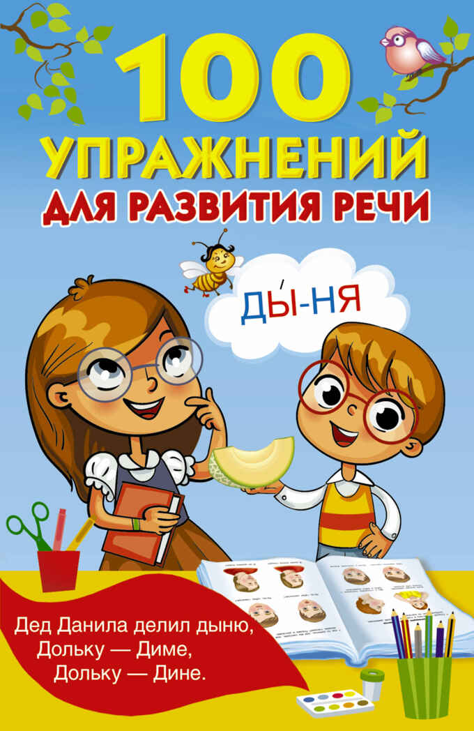 100 упражнений для развития речи. Дмитриева В.Г., Горбунова И.В., Кузнецова А.О. Книжка в кармашек, производитель АСТ , ISBN 978-5-17982-552-4, № 1