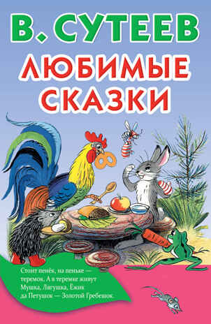 Любимые сказки. Сутеев В.Г. Книжка в кармашек, производитель АСТ , ISBN 978-5-17982-887-7№ 1