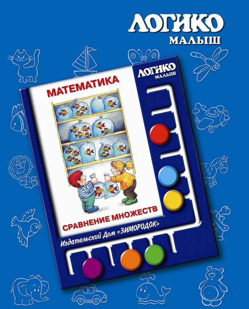 Учебное пособие Логико-Малыш Комплект карточек Сравнение множеств, арт. ЛМ-019, производитель ИД Зимородок, ISBN 978-5-98849-059-3, № 1