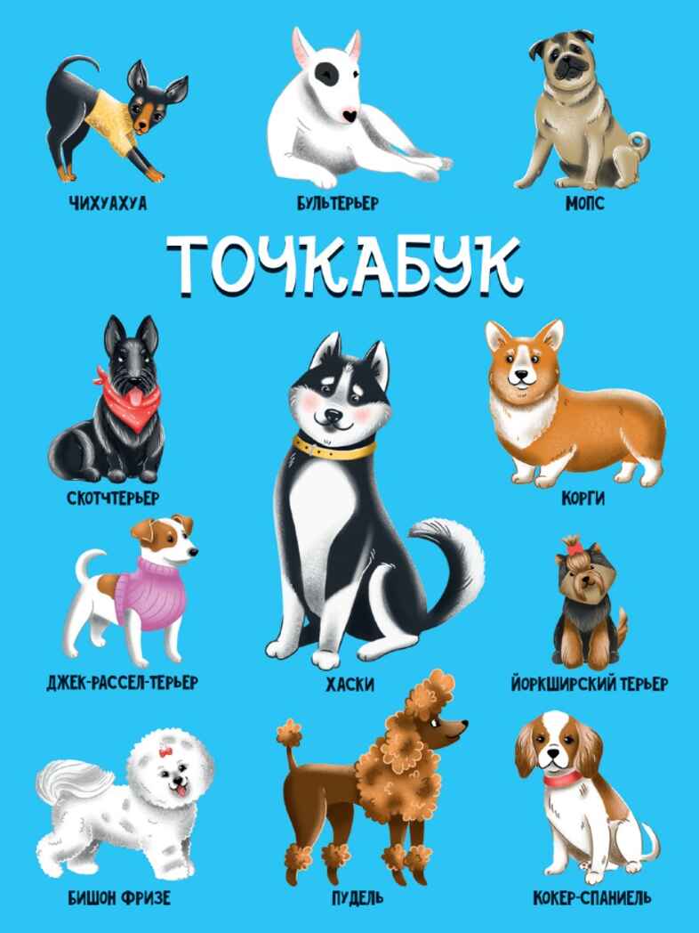 Собачки. Точкабук., производитель Проф-Пресс , ISBN 461-0-14481-012-8, № 1