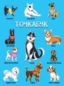 Собачки. Точкабук., производитель Проф-Пресс , ISBN 461-0-14481-012-8, № 1