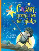 Спят усталые игрушки. Детская хрестоматия. Хрестоматия для детского чтения, производитель Махаон , ISBN 978-5-38914-242-8, № 1