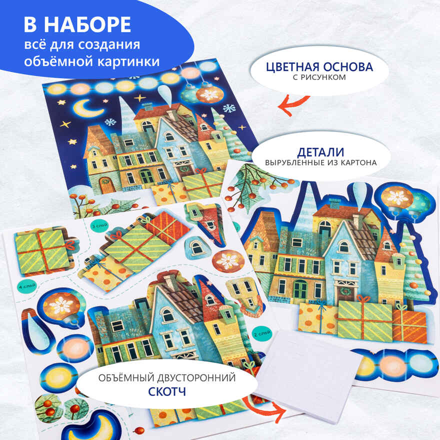 3Д аппликация. Новогодний городок, арт. 4224, производитель Дрофа-медиа, ISBN 463-0-19687-607-1, № 2