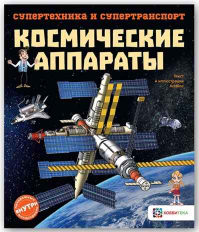 Космические аппараты. Супертехника и супертранспорт, производитель АСТ Пресс , ISBN 978-5-90703-194-4№ 1