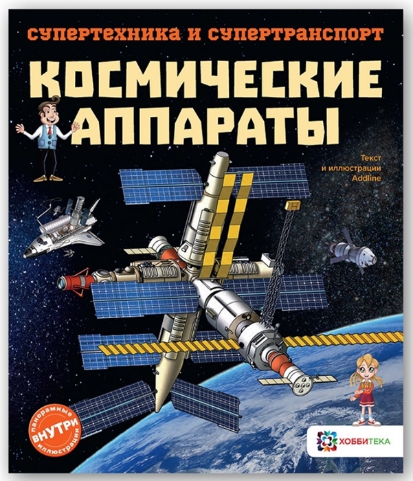 Космические аппараты. Супертехника и супертранспорт, производитель АСТ Пресс , ISBN 978-5-90703-194-4, № 1
