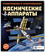 Космические аппараты. Супертехника и супертранспорт, производитель АСТ Пресс , ISBN 978-5-90703-194-4, № 1