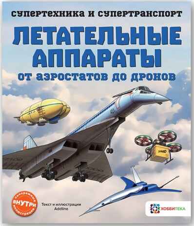 Летательные аппараты. От аэростатов до дронов. Супертехника и супертранспорт, производитель АСТ Пресс , ISBN 978-5-90703-195-1№ 1