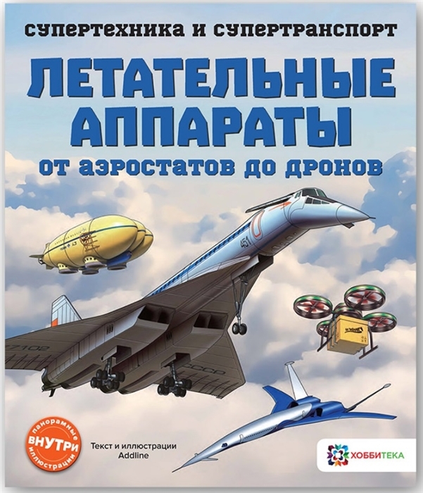 Летательные аппараты. От аэростатов до дронов. Супертехника и супертранспорт, производитель АСТ Пресс , ISBN 978-5-90703-195-1, № 1