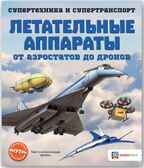 Летательные аппараты. От аэростатов до дронов. Супертехника и супертранспорт, производитель АСТ Пресс , ISBN 978-5-90703-195-1, № 1