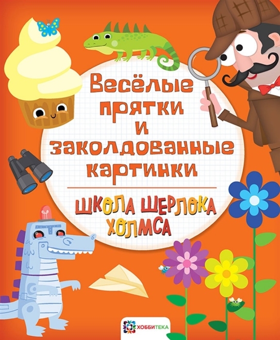 Весёлые прятки и заколдованные картинки. Школа Шерлока Холмса, производитель АСТ Пресс , ISBN 978-5-90713-645-8, № 1