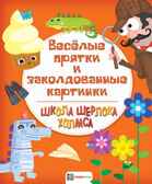 Весёлые прятки и заколдованные картинки. Школа Шерлока Холмса, производитель АСТ Пресс , ISBN 978-5-90713-645-8, № 1