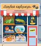 Весёлые прятки и заколдованные картинки. Школа Шерлока Холмса, производитель АСТ Пресс , ISBN 978-5-90713-645-8, № 2