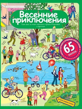Рассказы по картинкам с наклейками. Весенние приключения. (Серия:Рассмотри, придумай, расскажи), арт.25556, производитель Айрис-пресс , ISBN 978-5-81126-167-3№ 1