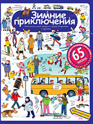 Рассказы по картинкам с наклейками. Зимние приключения. (Серия:Рассмотри, придумай, расскажи), арт.25557, производитель Айрис-пресс , ISBN 978-5-81126-162-8, № 1