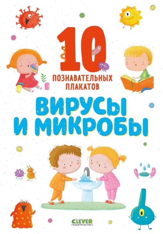 Вирусы и микробы. 10 познавательных плакатов. Удивительные энциклопедии, производитель Клевер (Clever) , ISBN 978-5-00154-398-5, № 1