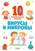 Вирусы и микробы. 10 познавательных плакатов. Удивительные энциклопедии, производитель Клевер (Clever) , ISBN 978-5-00154-398-5, № 1