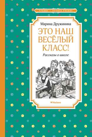 Это наш весёлый класс! Рассказы о школе, производитель Махаон , ISBN 978-5-38922-737-8№ 1